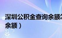深圳公积金查询余额怎么查（深圳公积金查询余额）
