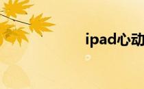 ipad心动回忆攻略