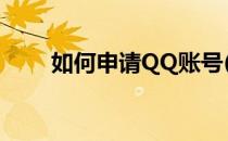 如何申请QQ账号(如何申请qq帐号)