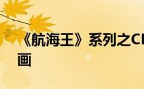 《航海王》系列之CP9——音无猫头鹰简笔画