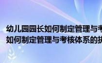 幼儿园园长如何制定管理与考核体系的执行策略(幼儿园园长如何制定管理与考核体系的执行策略和方法)