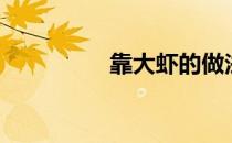 靠大虾的做法（犒大虾）