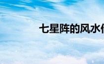 七星阵的风水作用（七星阵）