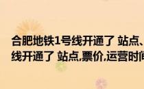 合肥地铁1号线开通了 站点、票价、运营时间(合肥地铁1号线开通了 站点,票价,运营时间延长)