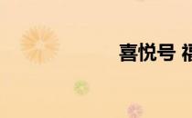 喜悦号 福冈 攻略