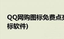 QQ网购图标免费点亮的方法(qq会员点亮图标软件)