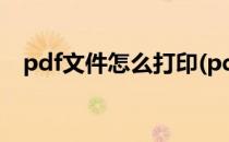 pdf文件怎么打印(pdf文件怎么打印出来)