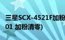 三星SCX-4521F加粉后如何清零(三星scx-4601 加粉清零)