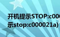 开机提示STOP:c0000218怎么解决(开机提示stop:c000021a)
