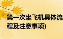 第一次坐飞机具体流程告知(第一次坐飞机流程及注意事项)