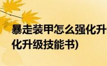 暴走装甲怎么强化升级技能(暴走装甲怎么强化升级技能书)