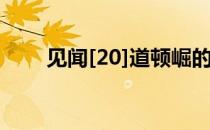 见闻[20]道顿崛的美食(道顿堀美食)