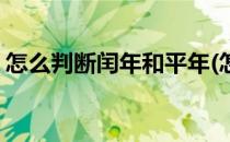 怎么判断闰年和平年(怎么判断闰年和平年代)
