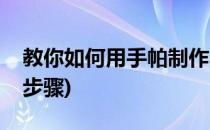 教你如何用手帕制作小老鼠(小手帕做小老鼠步骤)