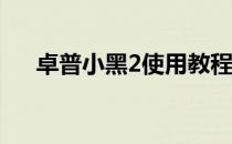 卓普小黑2使用教程[7]如何进行云同步