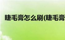 睫毛膏怎么刷(睫毛膏怎么刷不会有苍蝇腿)