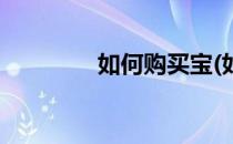 如何购买宝(如何购买宝盒)