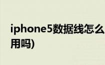 iphone5数据线怎么用(iphone5的数据线通用吗)