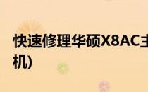 快速修理华硕X8AC主板不通电(华硕x8aip拆机)