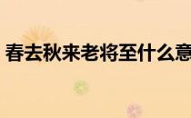 春去秋来老将至什么意思（春去秋来老将至）