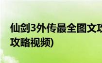仙剑3外传最全图文攻略(仙剑3外传最全图文攻略视频)