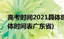 高考时间2021具体时间表(高考时间2021具体时间表广东省)