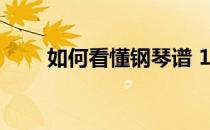 如何看懂钢琴谱 1(如何看懂钢琴谱)