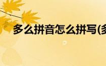 多么拼音怎么拼写(多么拼音怎么写的拼)