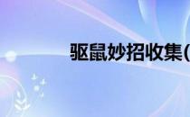 驱鼠妙招收集(驱鼠方法妙招)