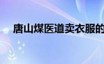 唐山煤医道卖衣服的在哪（唐山煤医道）