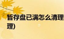 暂存盘已满怎么清理(电脑暂存盘已满怎么清理)
