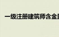 一级注册建筑师含金量（一级注册建筑师）