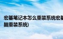 宏基笔记本怎么重装系统宏基电脑重装系统方法(宏基台式电脑重装系统)