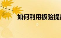 如何利用极验提高网站交互安全?