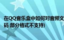 在QQ音乐盒中如何对音频文件进行转码设置(qq音乐音频转码 部分格式不支持)