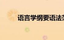 语言学纲要语法范畴（语法范畴）