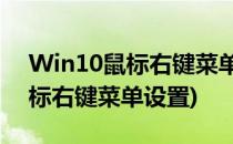 Win10鼠标右键菜单怎么设置(windows鼠标右键菜单设置)