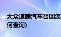 大众速腾汽车召回怎么查询(大众速腾召回如何查询)