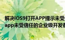 解决iOS9打开APP提示未受信任的企业级开发者(iphone的app未受信任的企业级开发者)