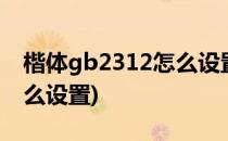 楷体gb2312怎么设置(word楷体gb2312怎么设置)