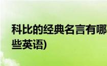 科比的经典名言有哪些(科比的经典名言有哪些英语)