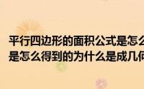 平行四边形的面积公式是怎么得到的(平行四边形的面积公式是怎么得到的为什么是成几何高)