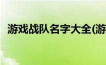 游戏战队名字大全(游戏战队名字大全英文)