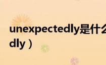 unexpectedly是什么意思中文（unexpectedly）