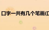 口字一共有几个笔画(口字一共有几个笔画呢)