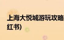 上海大悦城游玩攻略(上海大悦城游玩攻略小红书)