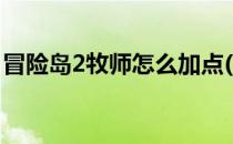 冒险岛2牧师怎么加点(冒险岛2牧师技能加点)