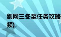 剑网三冬至任务攻略(剑网三冬至任务攻略视频)