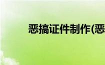 恶搞证件制作(恶搞证件制作软件)