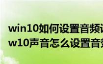 win10如何设置音频设备和声音主题?(window10声音怎么设置音效)
